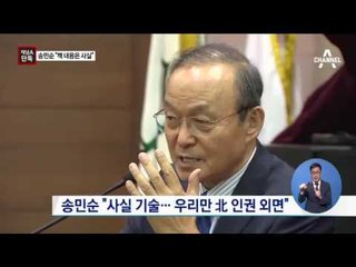 [단독] 송민순 “회고록 내용은 사실” 강조