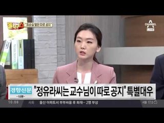 “정유라씨는 교수님이 따로”… 특별대우 ‘단톡방’ 포착