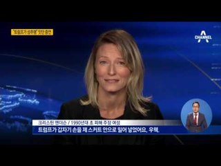 트럼프 성추행 잇따른 증언