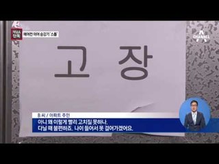 [단독] 에어컨 뺏더니, 보름째 승강기 ‘고장 방치’