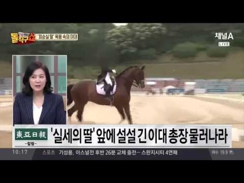 '최순실 의혹' 이대 교수도 뿔났다… 총장 사퇴 집회 예고