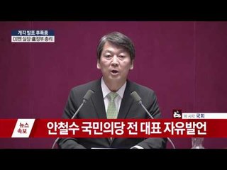 안철수 국회 자유발언 "대통령 물러나라!"