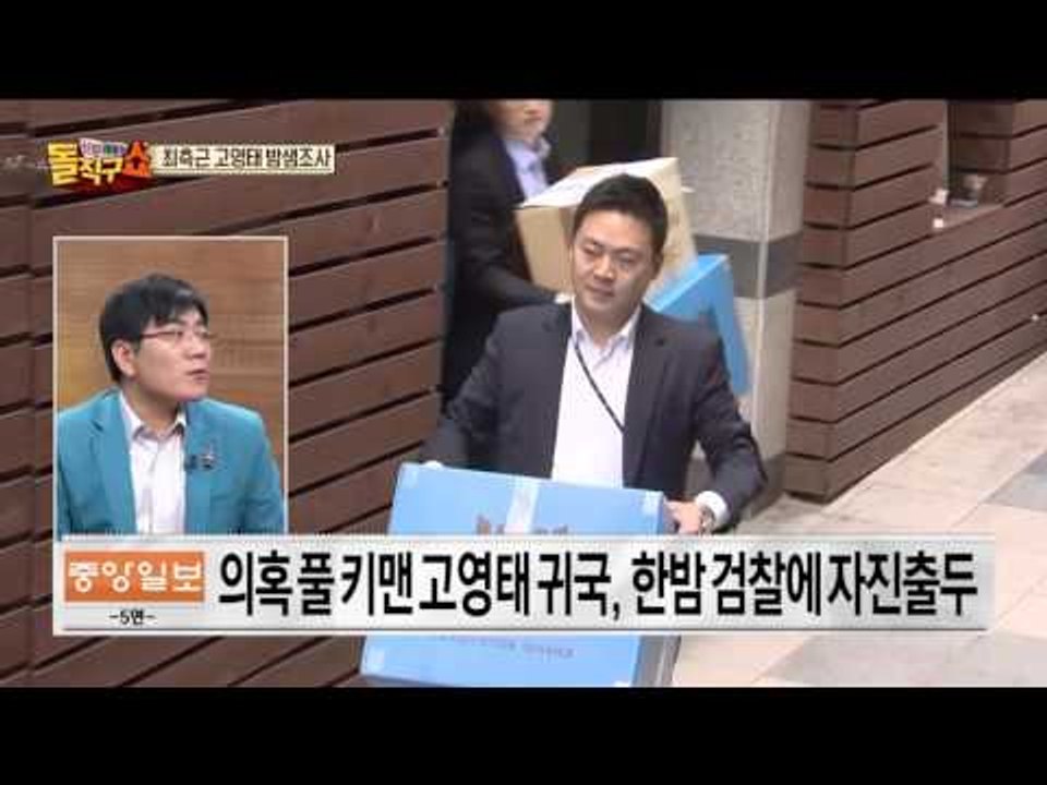 최순실 의혹 터뜨린 고영태, 왜 한국으로 갑자기 들어와 검찰에 자진 출석했나?