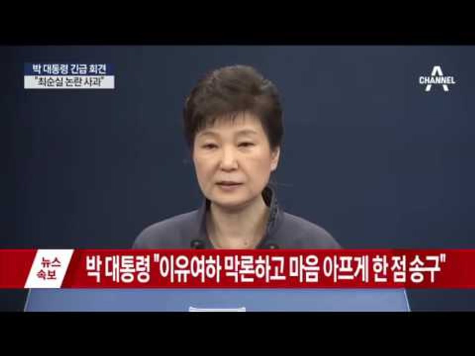 [전문] 박근혜 대통령 ‘최순실 유출 의혹’ 관련 긴급 발표