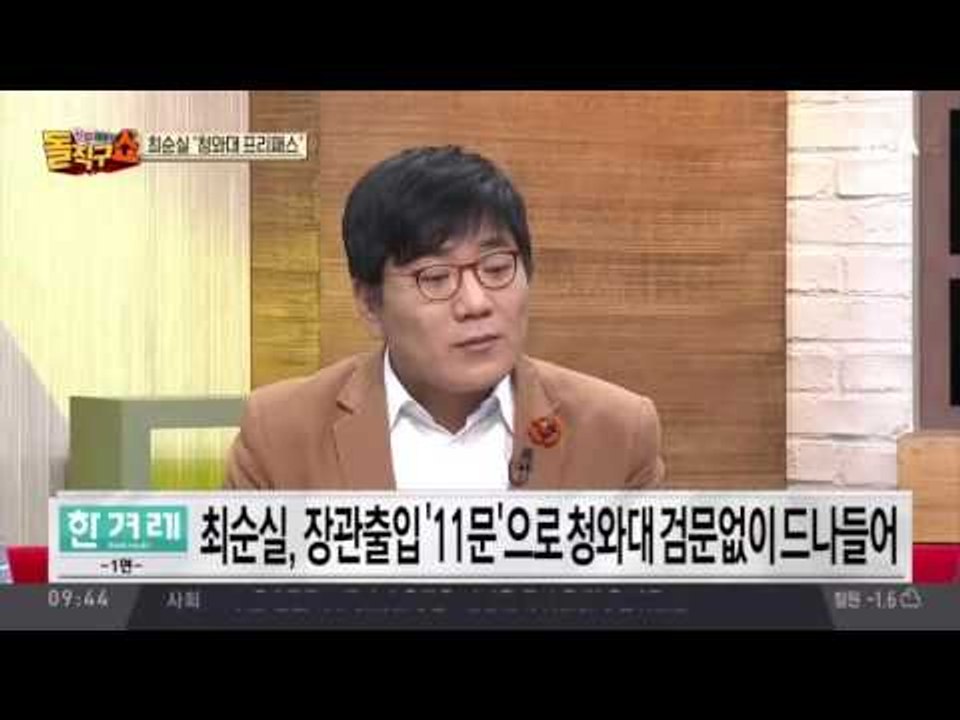 최순실이 ‘퍼스트 레이디’?! 그녀만을 위한 ‘청와대 프리패스’