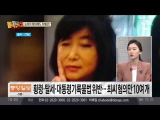 최순실의 적용가능 ‘혐의‘ 총정리!