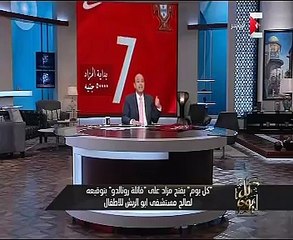 عمرو أديب يفتح مزاد على "قميص رونالدو" بتوقيعه لصالح "أبو الريش" بـ50 ألف جنيه