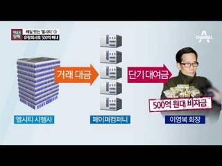 [채널A단독]이영복, 유령회사 10개로 500억 빼내