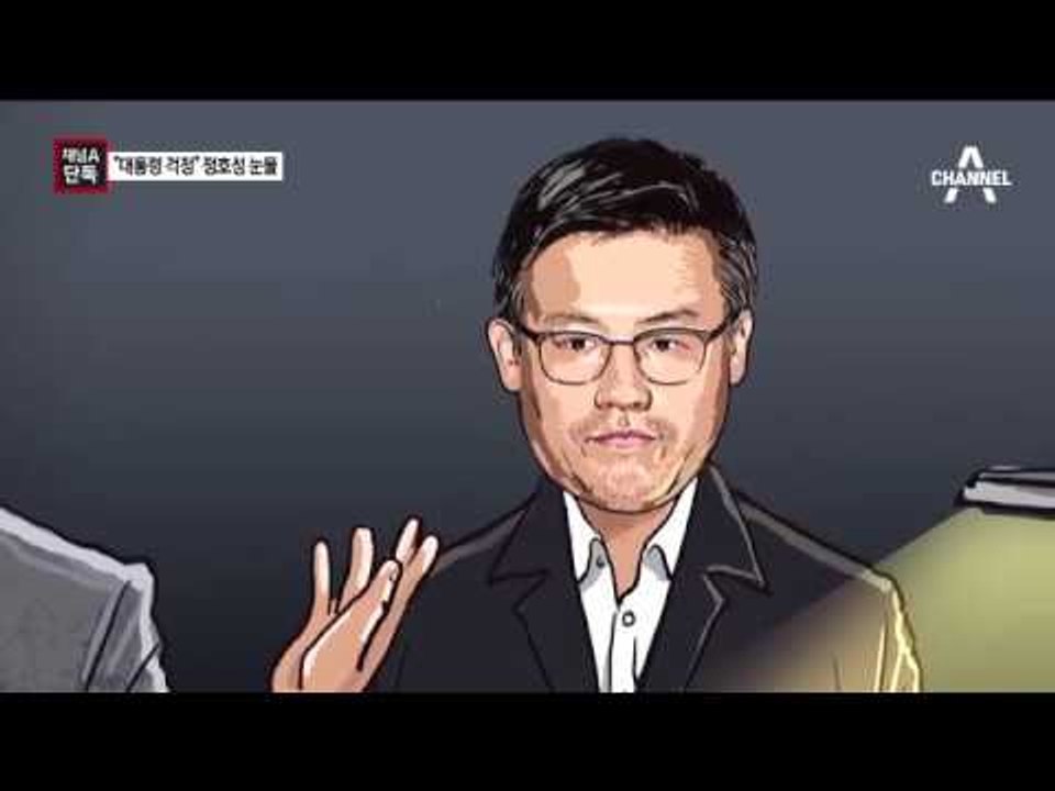 [채널A단독]“정호성, 박 대통령 걱정에 눈물”