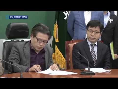 격앙된 야당 총공세…‘탄핵 카드’ 만지작