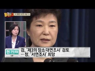 헌정 사상 첫 현직 대통령 조사! 피의자로 전환 가능할까?