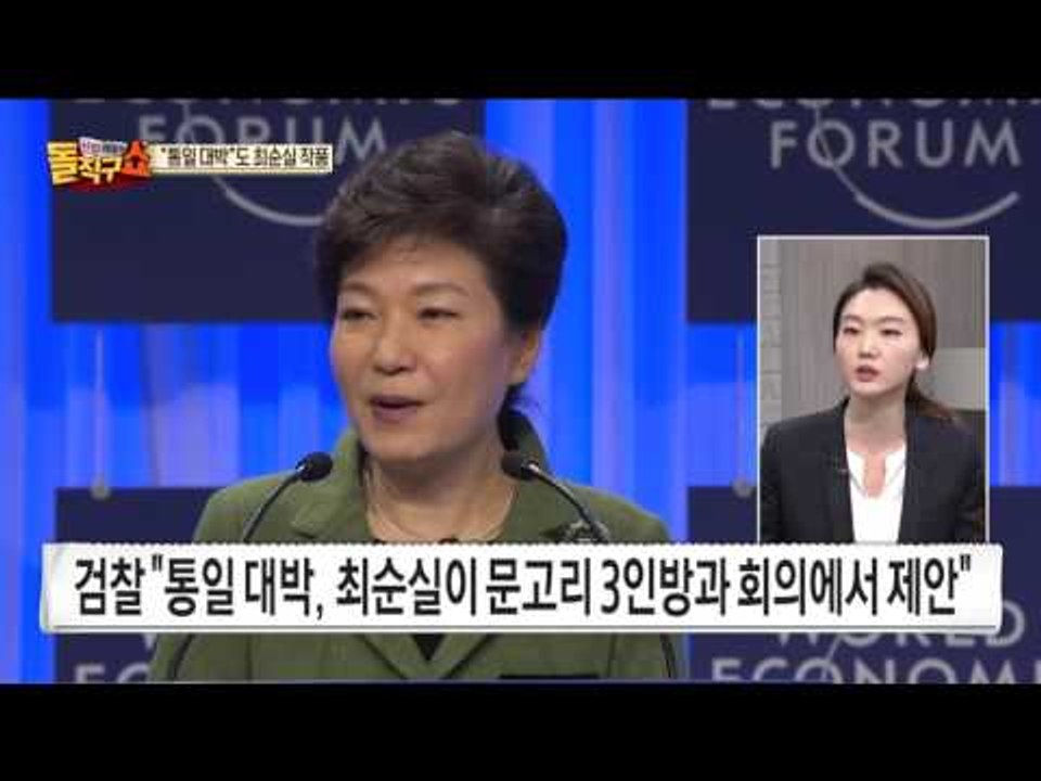 “통일은 대박” 최순실 작품이다? greatpark=대박?!