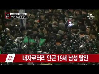 일부 참가자, 경찰 방패 빼앗기도