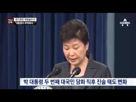 [채널A 단독] 입 연 최순실 “대통령이 먼저 부탁”