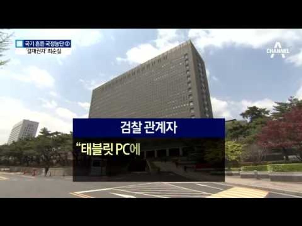 ‘결재하듯’ 청와대 문건 미리 본 최순실