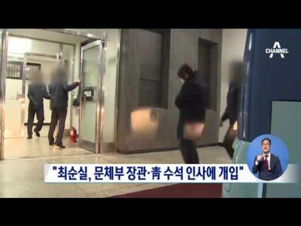 “최순실, 문체부 장관·靑 수석 인사에 개입”