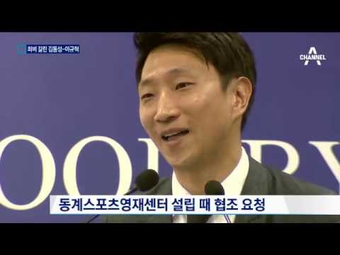 장시호 때문에…희비 엇갈린 김동성·이규혁