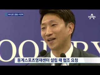 장시호 때문에…희비 엇갈린 김동성·이규혁