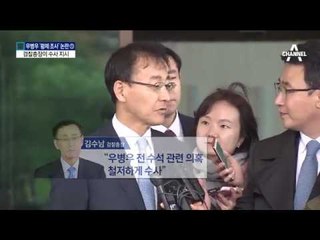 [채널A단독]검찰총장 “우병우 수사하라” 지시
