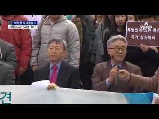 “대통령 퇴진”…서울대 교수들 ‘시국선언’