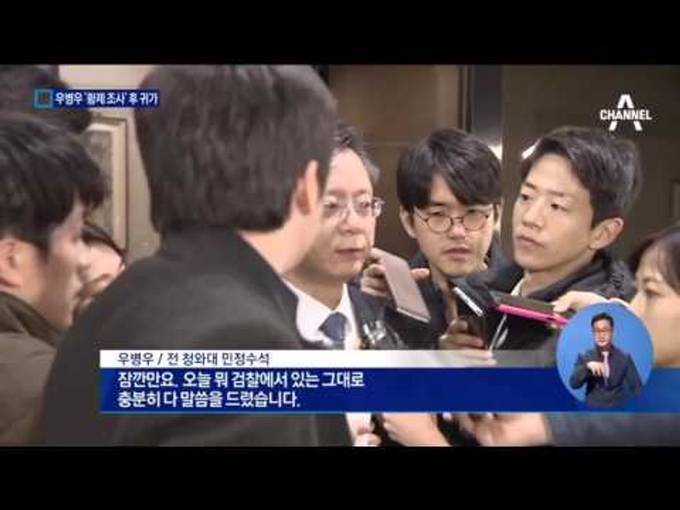 우병우 ‘15시간’ 조사 받고 귀가