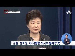 [단독]정호성-최순실 통화 녹음 있다
