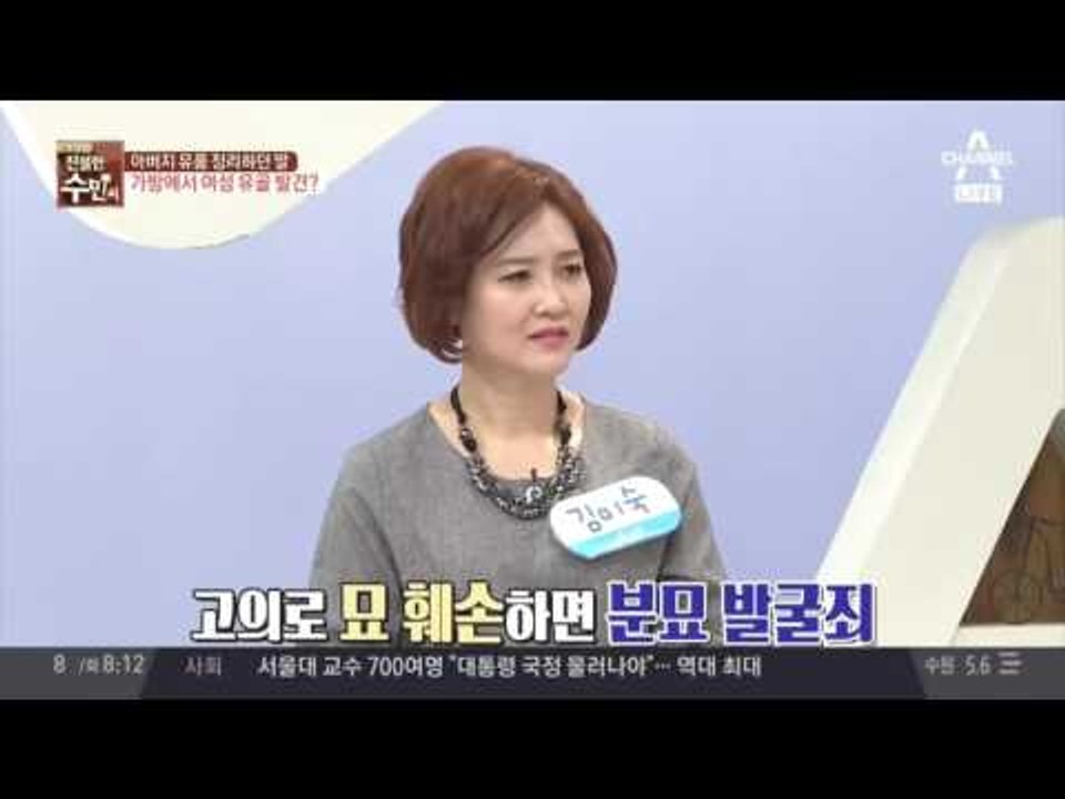 아버지 유품 정리하던 딸 가방에서 여성 유골 발견