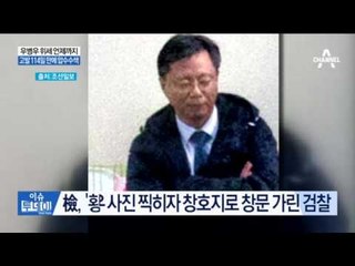 우병우 사진 찍히자 창호지로 창문 가린 검찰...