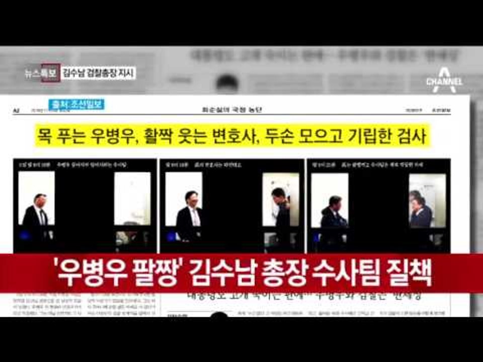 검찰총장 “우병우 수사하라” 지시