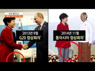 박근혜 대통령, 외교 결례에도 놓지 않은 손가방