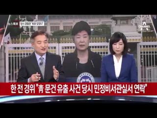 한일 전 경위 "정윤회 문건 수사 때 민정비서관실에서 회유했다"