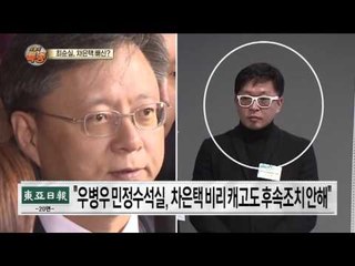 우병우 민정수석실, 차은택 비리 캐고도 후속조치 안해!