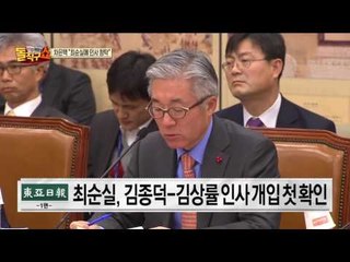 최순실, 김종덕-김상률 인사 개입 첫 확인