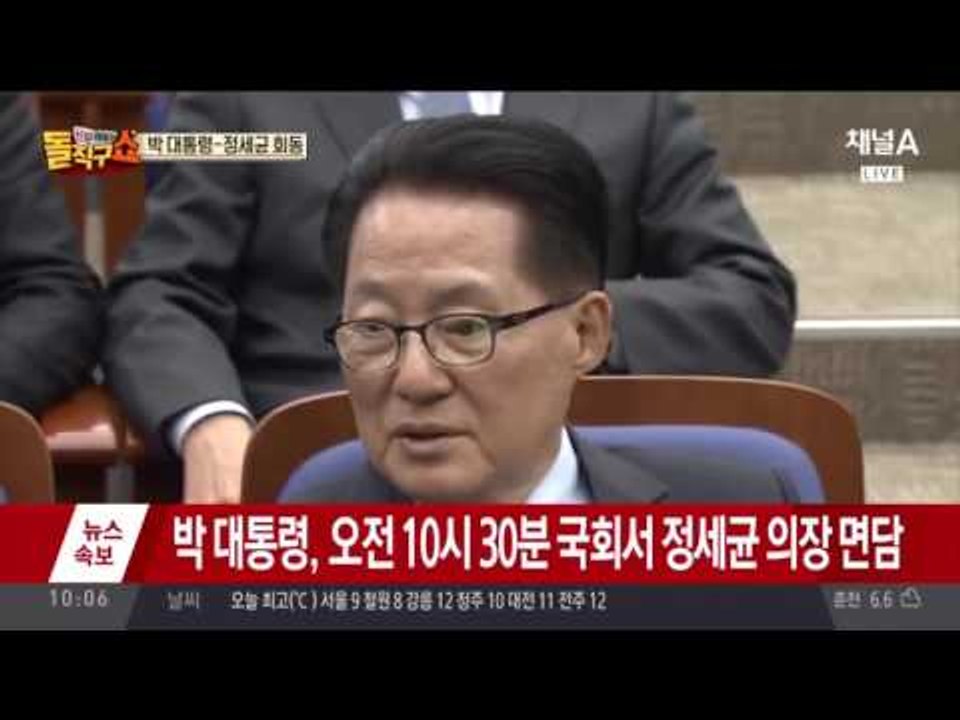 박근혜 대통령 전격 국회 방문! 영수 회담은 불발