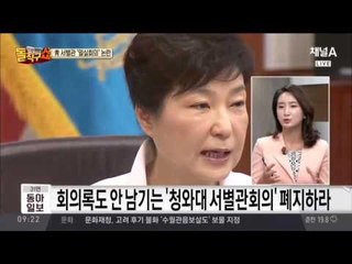 청와대 서별관회의, 회의록도 없이 구조조정 좌지우지?