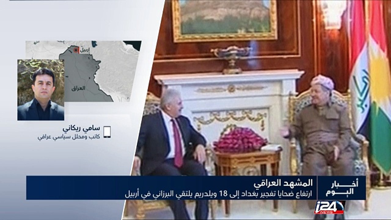 ارتفاع ضحايا تفجير بغداد الى 18 قتيلا ويلدريم يلتقي البرزاني في اربيل