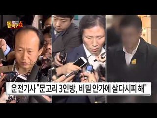 문고리 3인방은 최순실의 종? 최순실 운전기사의 폭로 3탄!