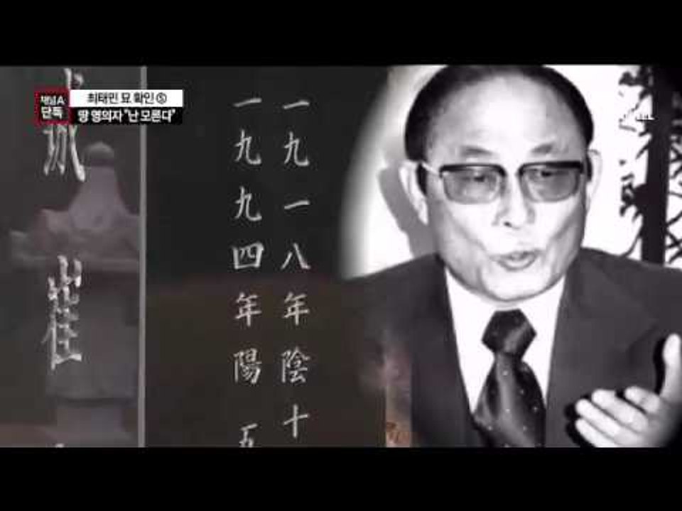 [채널A단독]땅 명의자 “최태민 일가 모른다”