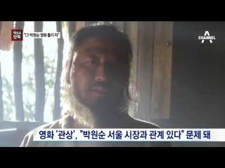 [채널A단독]“박원순 관련 영화 틀지 마”