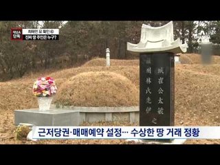 [채널A단독]묘 위치한 야산 진짜 주인은?