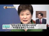 청와대 본관 출근하지 않는 박근혜 대통령?