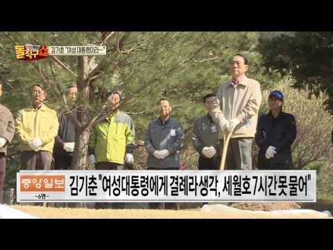 ‘세월호 7시간’ 의혹에 김기춘, “여성 대통령이라…”