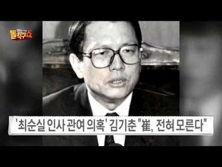 ‘최순실 인사 관여 의혹’ 김기춘-최순실의 관계는?