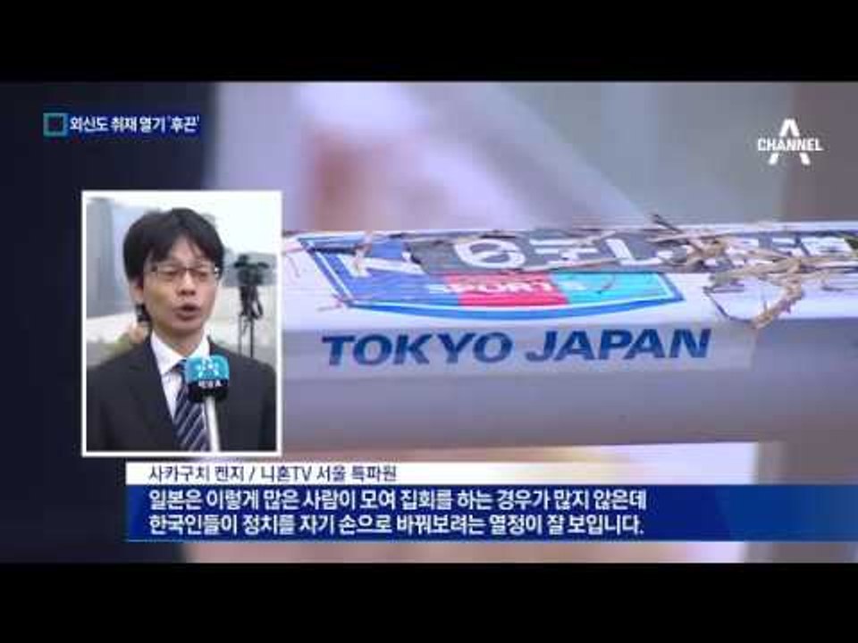 외신도 취재 열기 ‘후끈’…“집회 인파 놀랍다”