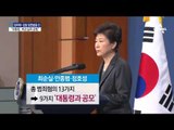 “박 대통령, 최순실-안종범-정호성과 공모”
