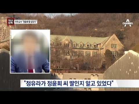 채널A단독이대 교수 “정유라, 정윤회 딸인지 알고 있었다”