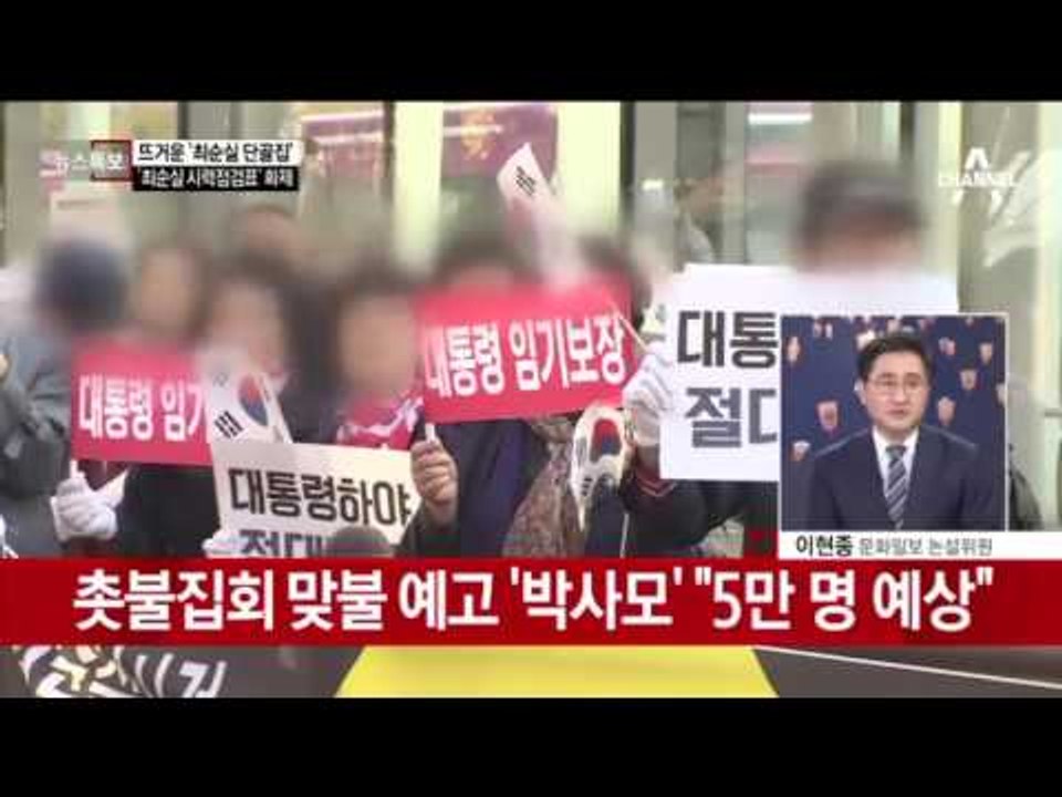 박사모, 촛불집회 맞불 예고! "5만 명 예상한다!"