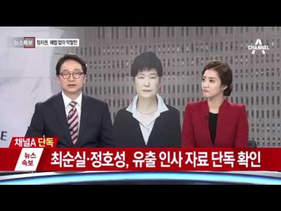 [단독] 최순실, 정호성 유출 인사 자료 단독 확인