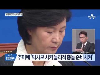 추미애, "박근혜 대통령 계엄령 준비하고 있다는 정보"