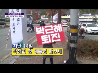 민심 역행하는 5%의 반격! "박근혜 퇴진하고 하야하면 누구 좋으라고~ 어?"